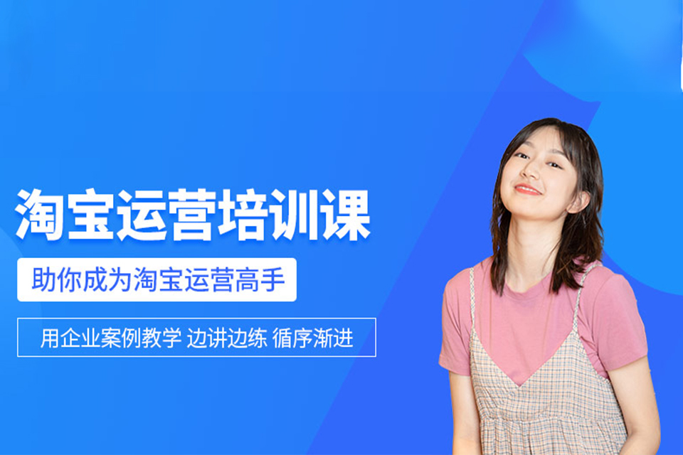汕头淘宝运营培训