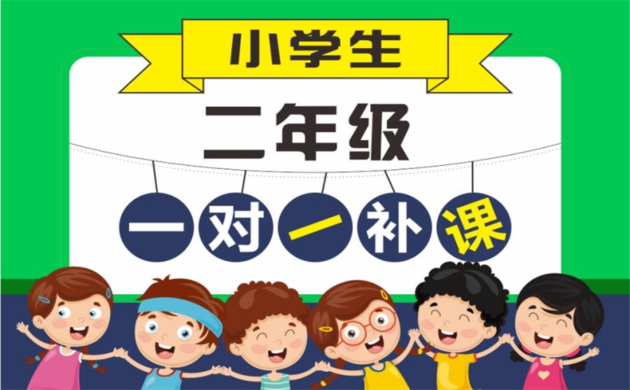 小学二年级培训