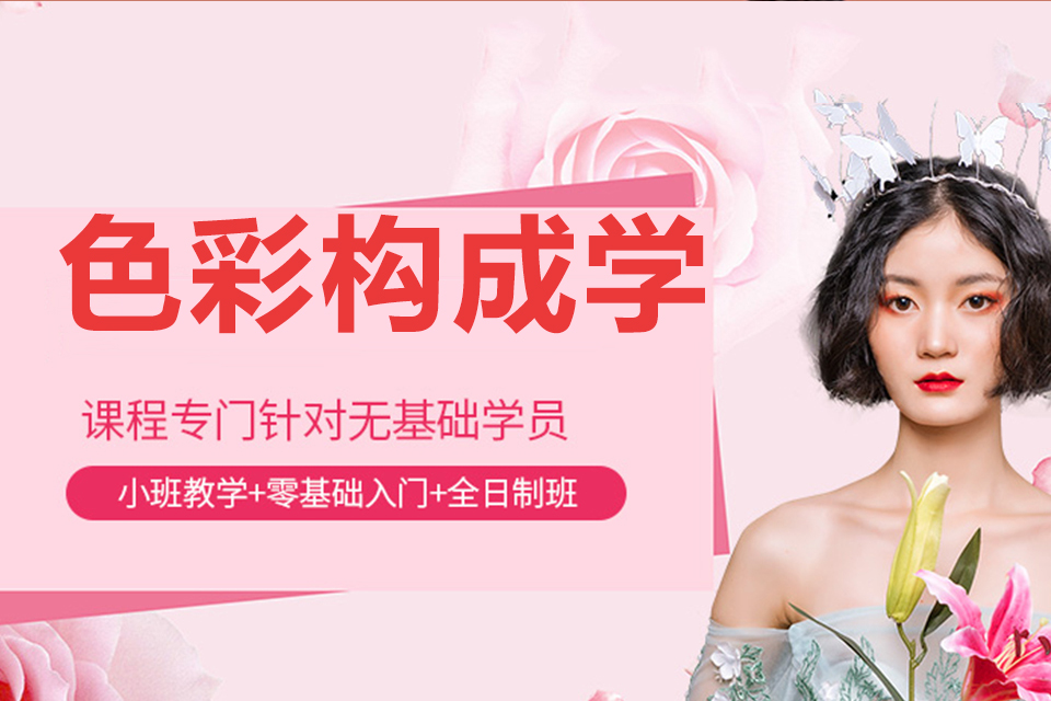 东莞色彩构成学