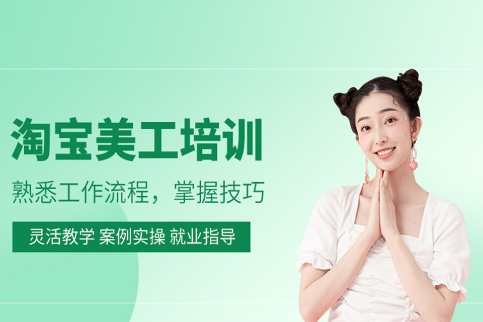 汕头淘宝美工培训