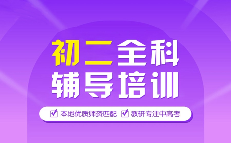 初二全科辅导培训