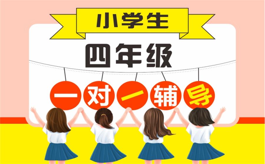 四年级一对一培训