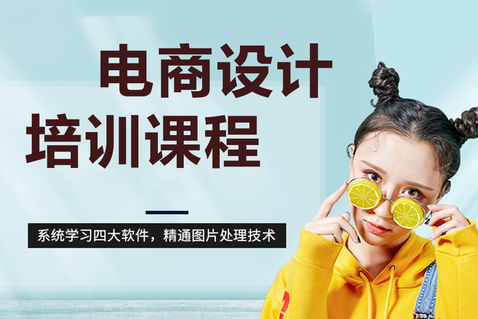 东莞电商设计培训课程
