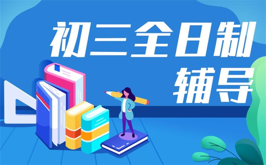 初三全日制辅导培训