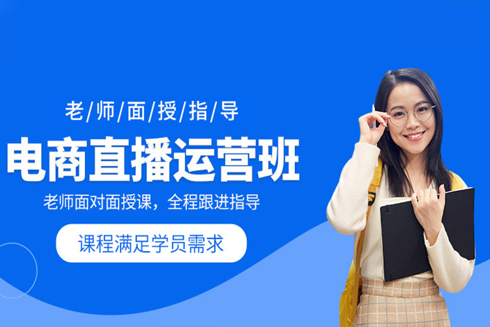 汕头电商直播运营班