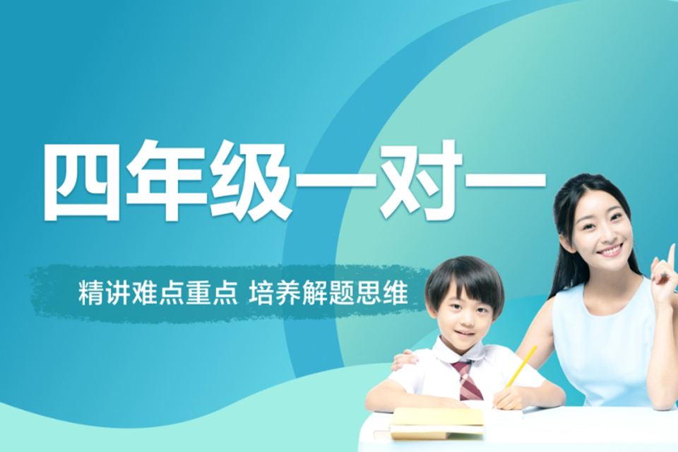 济南四年级一对一培训