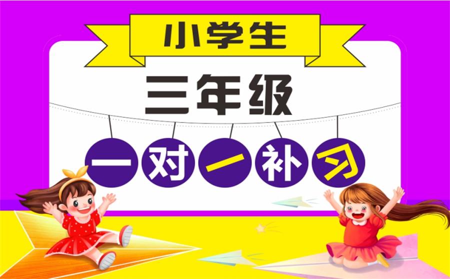 小学三年级辅导