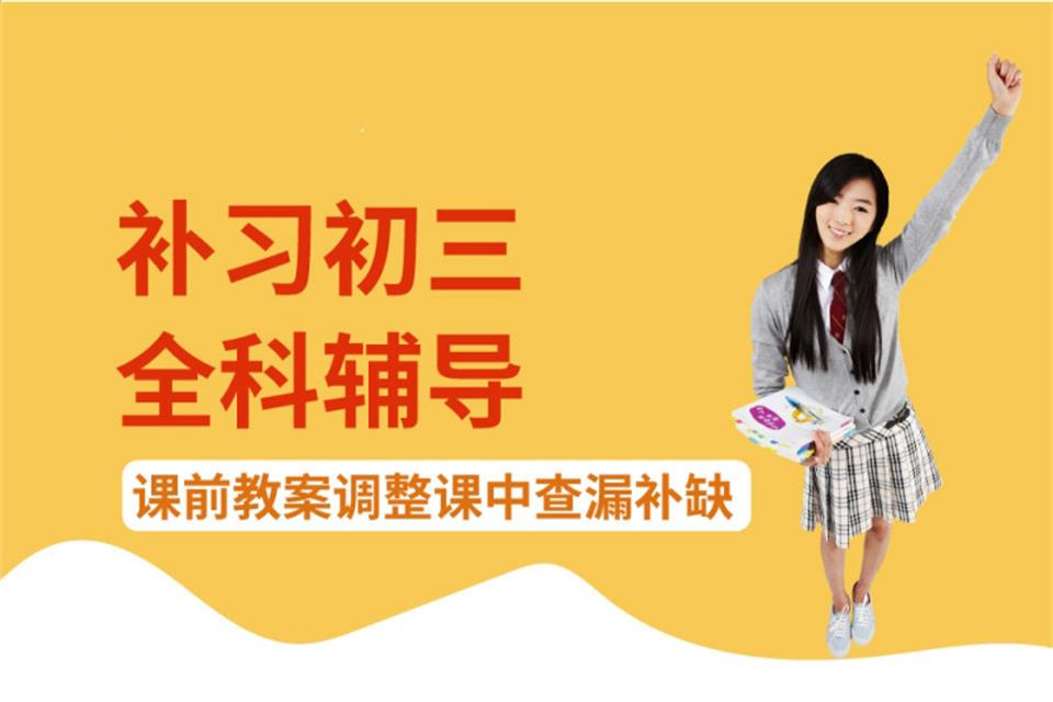 初三全日制辅导培训