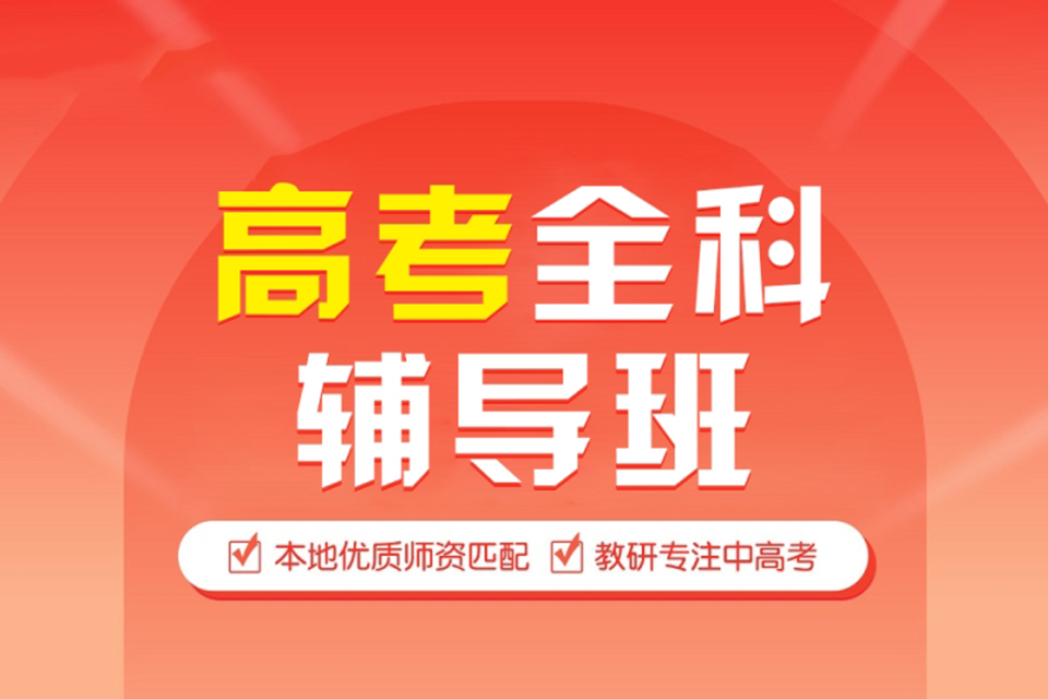 济南高考全科辅导班