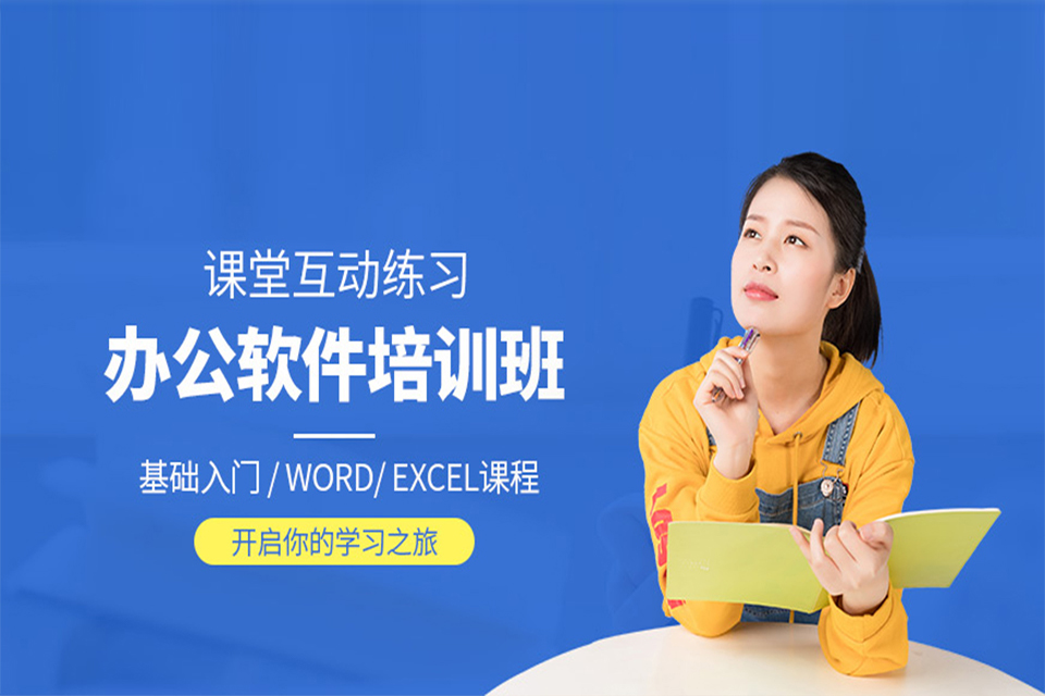 汕头办公软件培训
