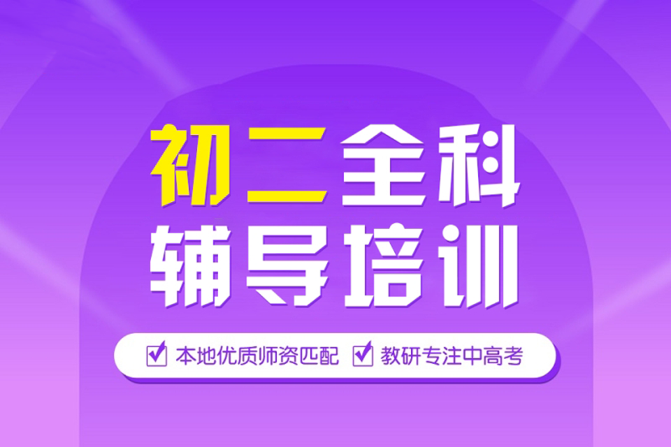 济南初二全科辅导培训