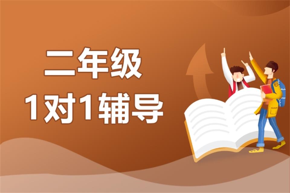 济南小学二年级培训