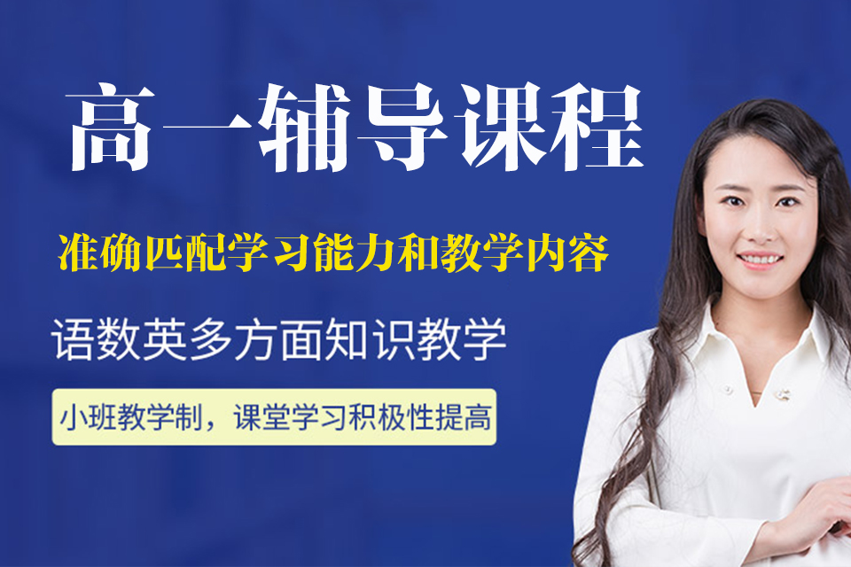 济南高一辅导课程
