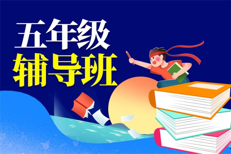 济南五年级全科辅导班