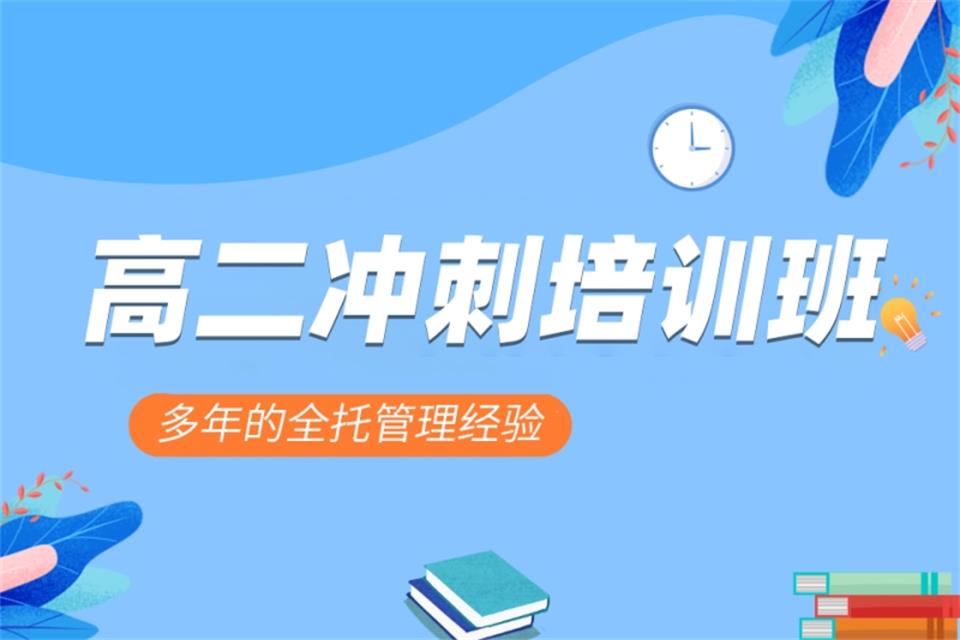 济南高二冲刺培训