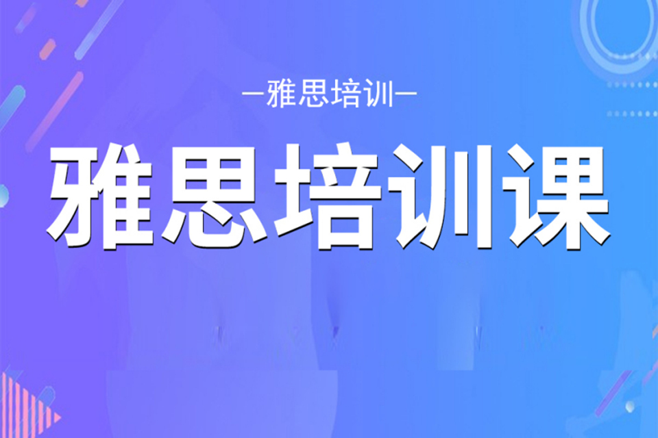 温州雅思辅导培训