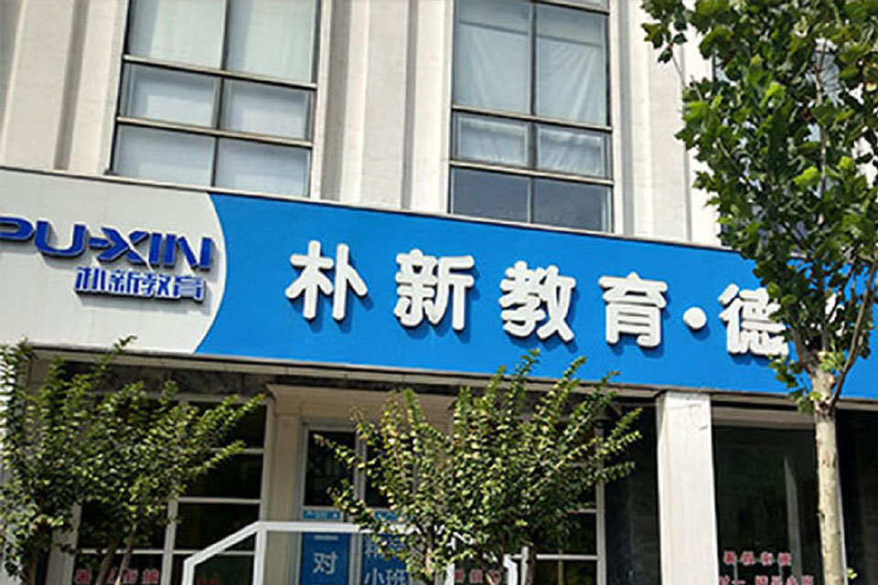 济南朴新教育（山师校区）校区环境