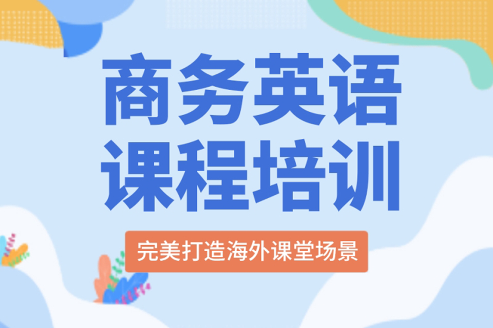 温州商务英语培训
