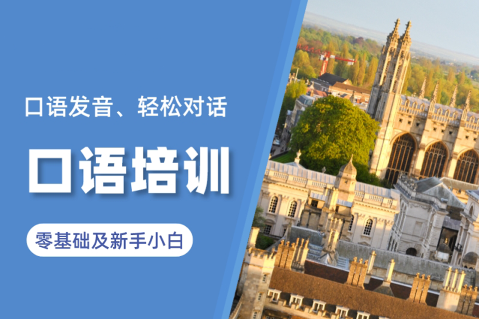 温州英语口语培训