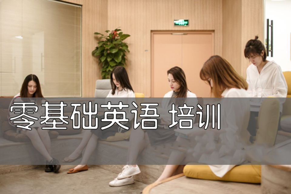 温州零基础英语培训