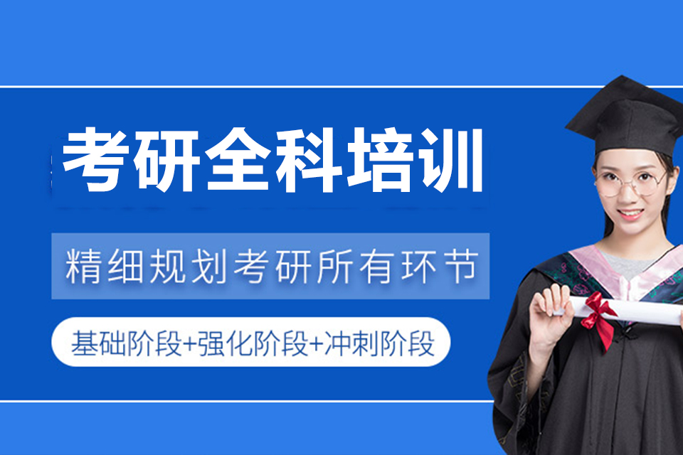 武汉考研全科培训