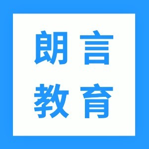 朗言教育