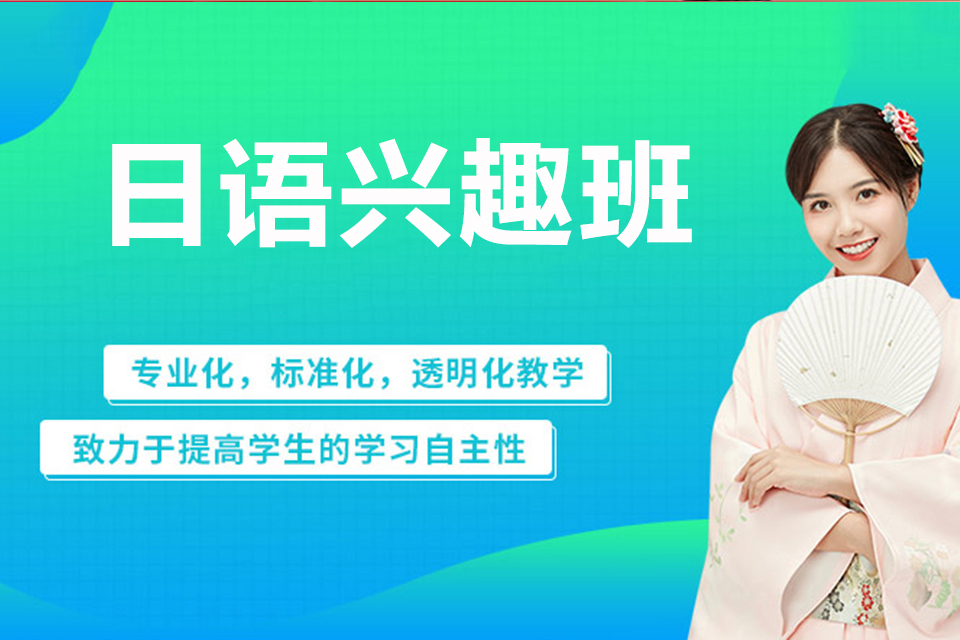 芜湖日语兴趣班