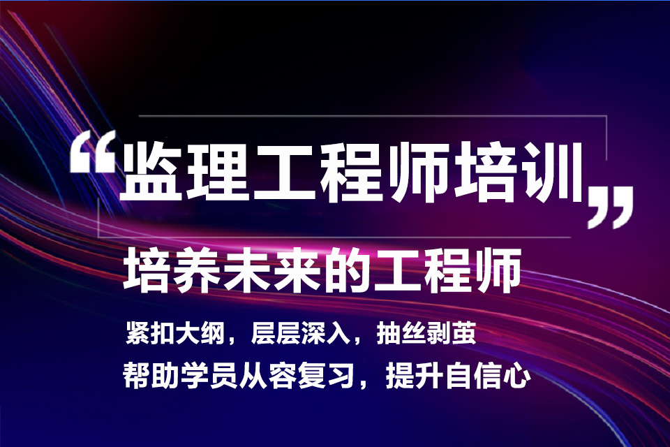 武汉监理工程师培训