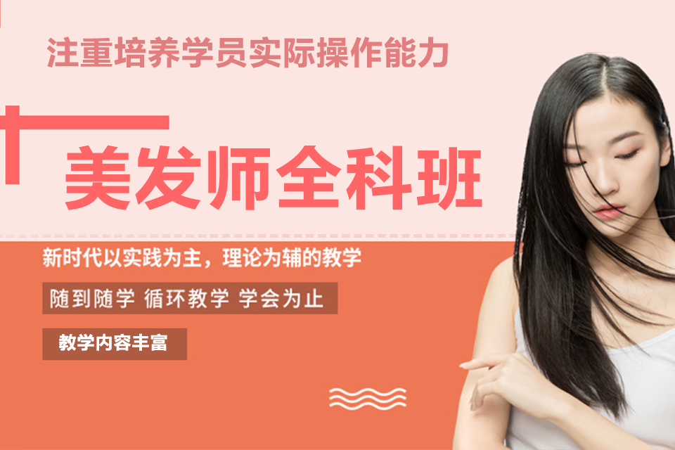 武汉美发师全科班