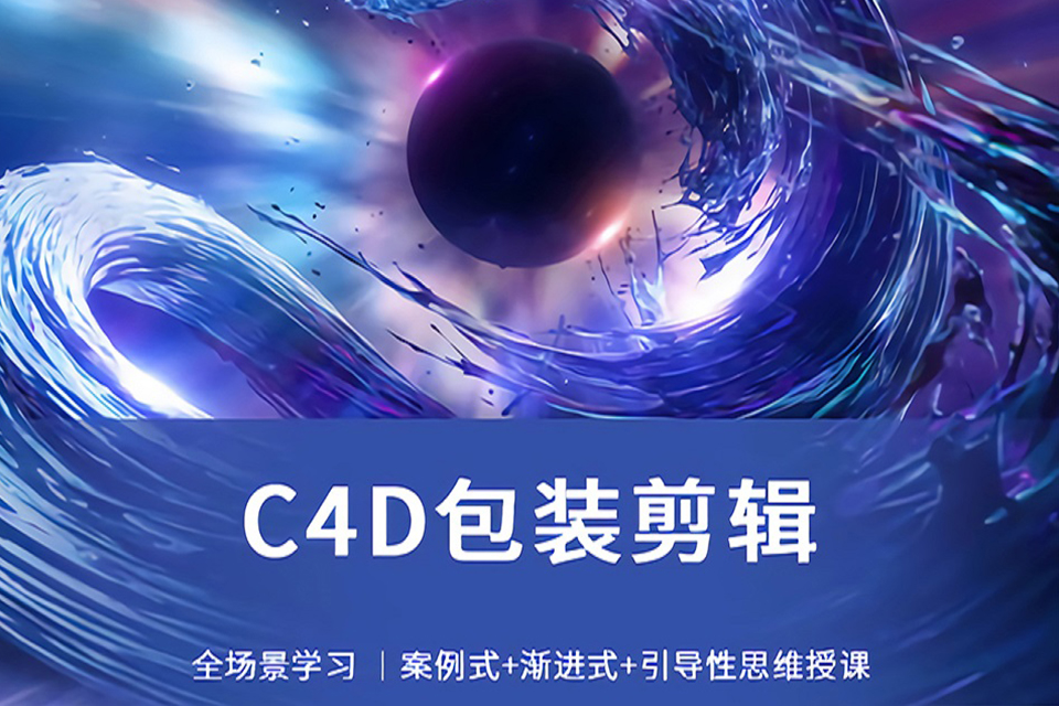 重庆C4D包装剪辑