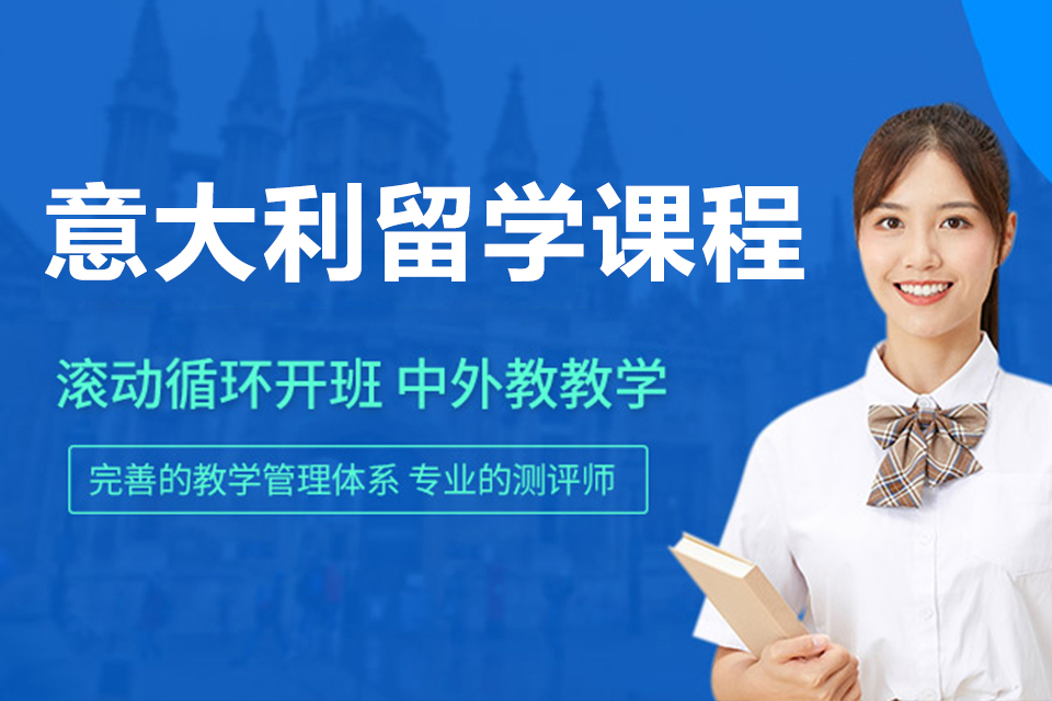 广州意大利留学