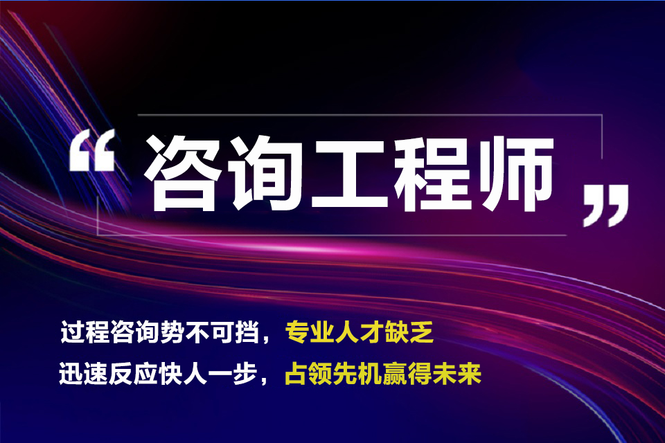 武汉咨询工程师培训