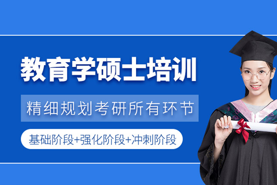 武汉教育学硕士培训