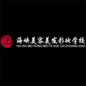 海峡美容化妆培训学校