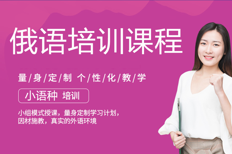 乌鲁木齐零基础俄语入门