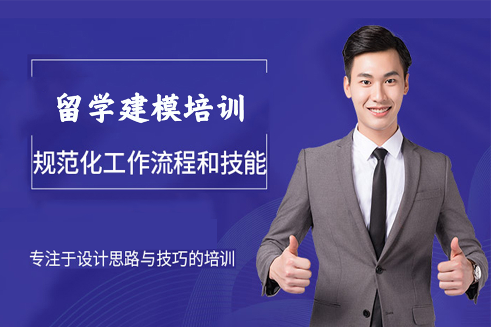 武汉留学建模培训