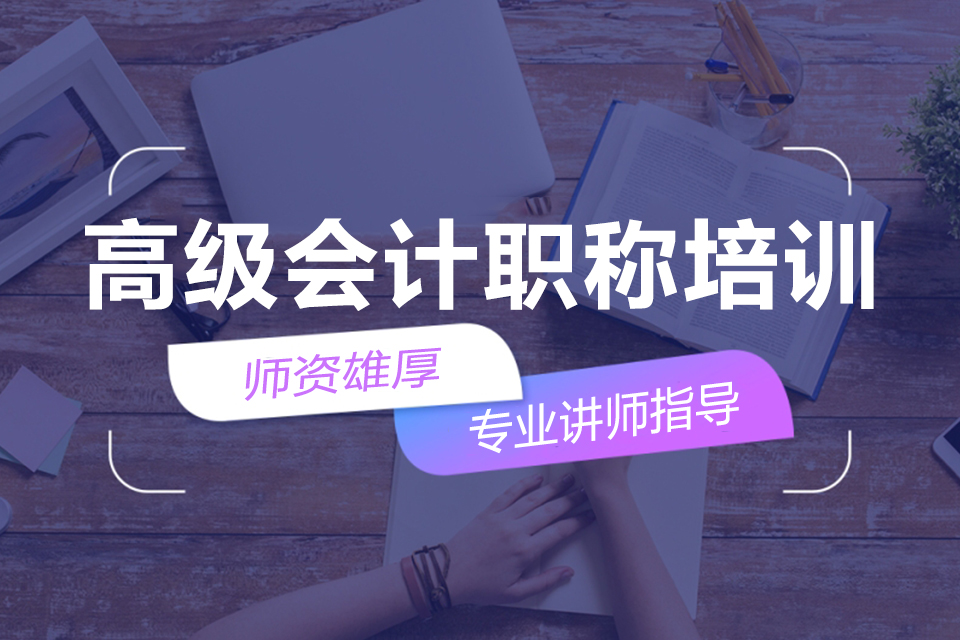 益阳高级会计职称培训