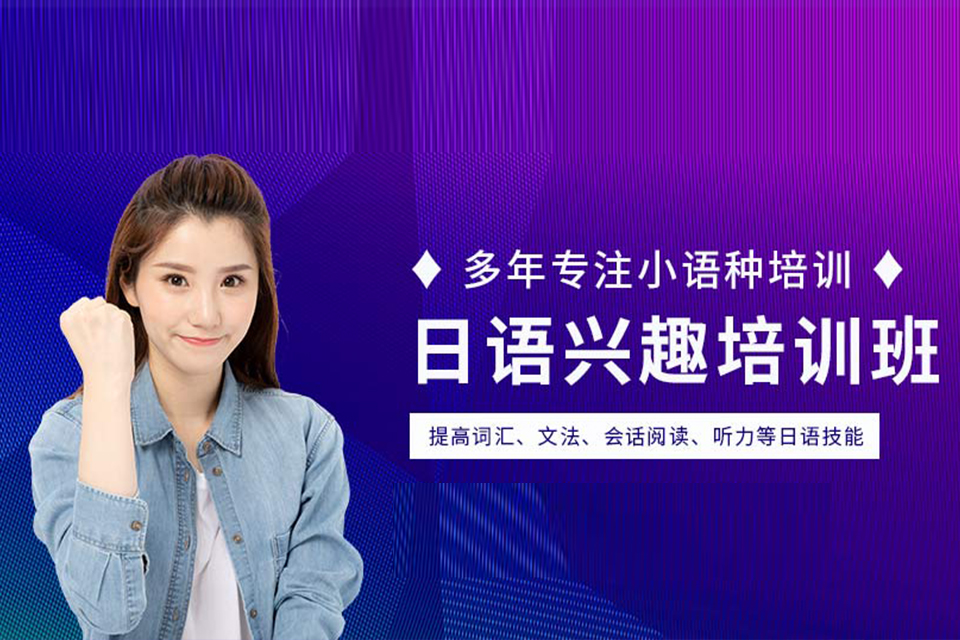 成都日语兴趣培训