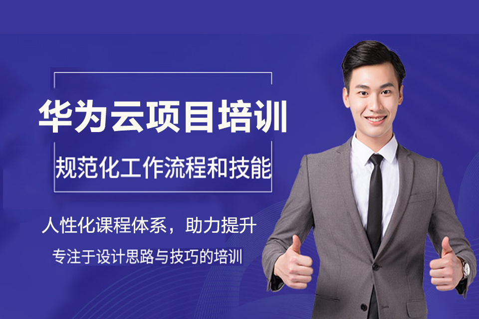 连云港华为云项目培训