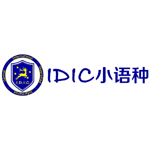 IDIC小语种