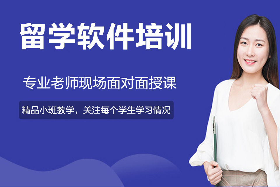 武汉留学软件培训