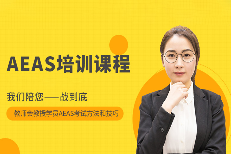 成都aeas培训