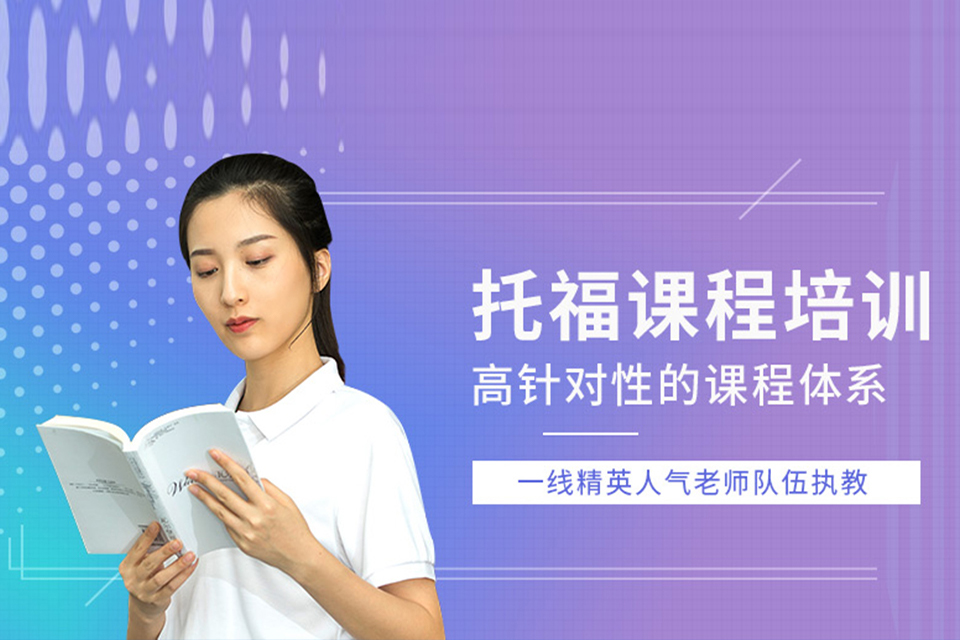 成都托福课程培训