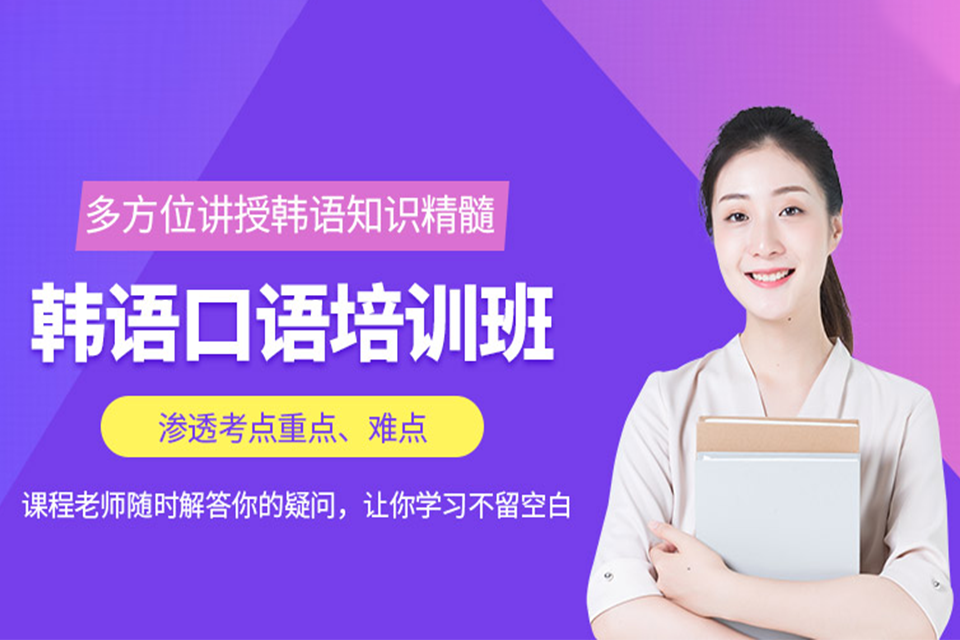 杭州韩语口语培训