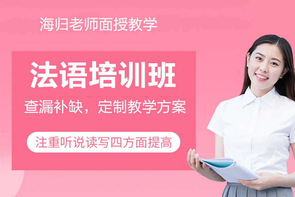 西安法语培训班