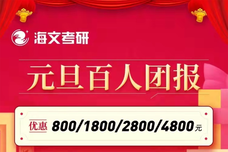 海文考研元旦百人团报