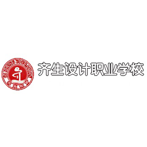齐生设计职业学校(重庆)