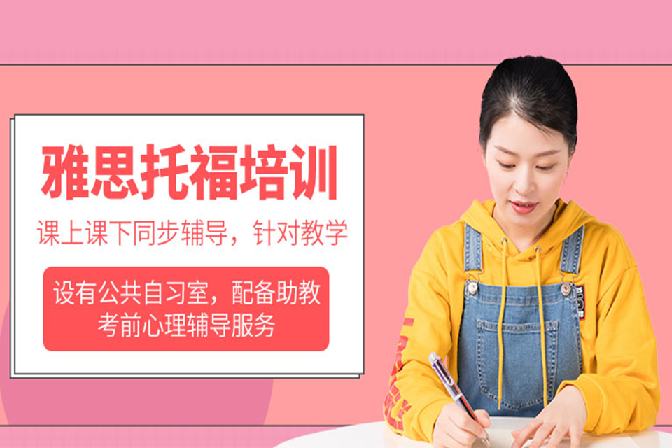 威海雅思托福培训