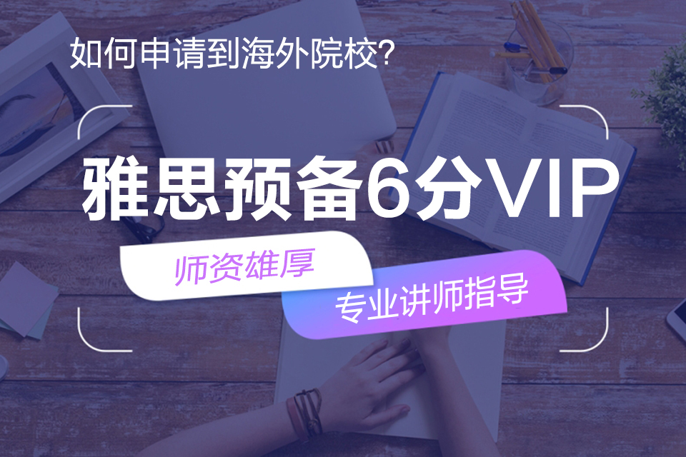 郑州雅思6分vip