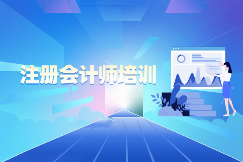 琼海注册会计师培训